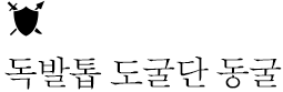 독발톱 도굴단 동굴