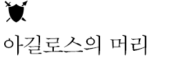 아길로스의 머리