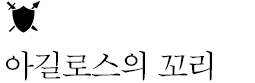 아길로스의 꼬리