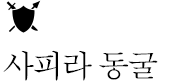 사피아 동굴