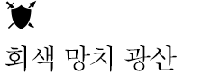 회색 망치 광산