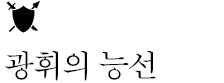 광휘의 능선