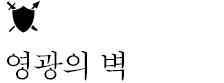 영광의 벽