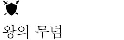 왕의 무덤
