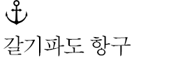 갈기파도 항구