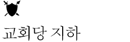 교회당 지도