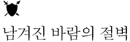 남겨진 바람의 졀벽