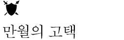 만월의 고택