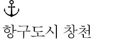 항구도시 창천