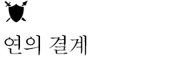 연의 결계