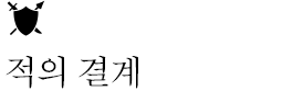 적의 결계