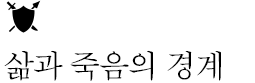 삶과 죽음의 결계