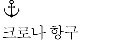 크로나 항구