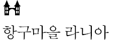 항구마을 라니아