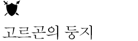 고르곤의 둥지