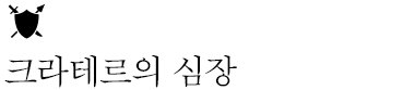 크라데르의 심장