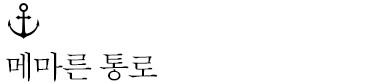 메마른 통로