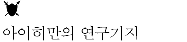 아이히만의 연구기지