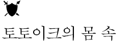 토토이크의 몸 속
