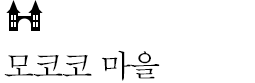 모로코 마을