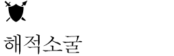 해적소굴