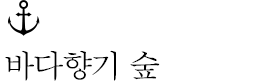 바다향기 숲