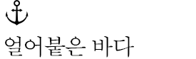 얼어붙은 바다