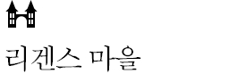 리겐스 마을