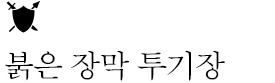 붉은 장막 투기장