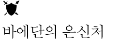 바에단의 은신처