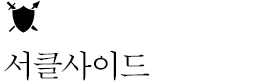 서클사이드