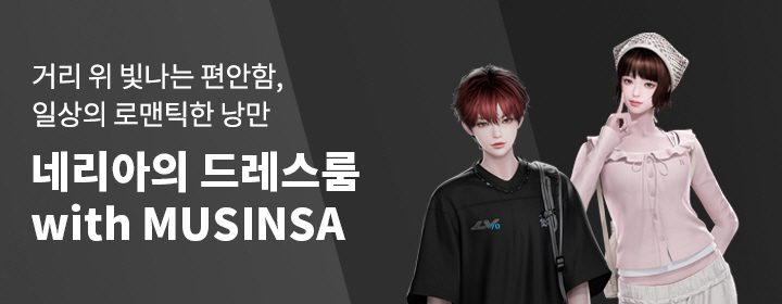 네리아 드레스룸X무신사