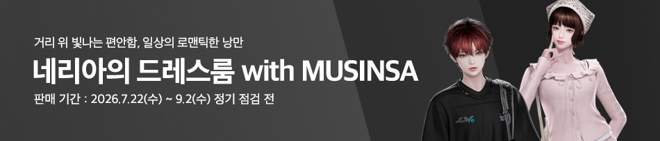 네리아 드레스룸X무신사