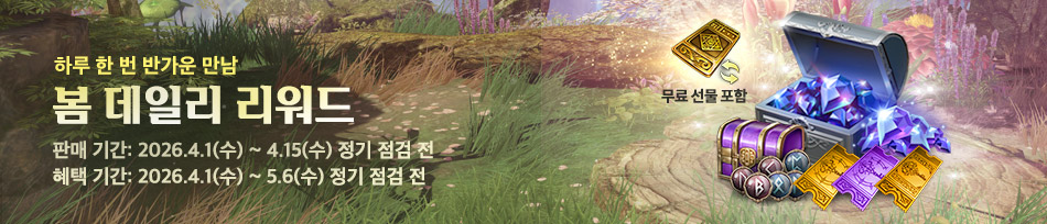 봄 데일리 리워드