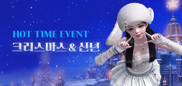 크리스마스 & 신년 핫타임 이벤트