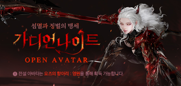 가디언나이트 오픈 아바타