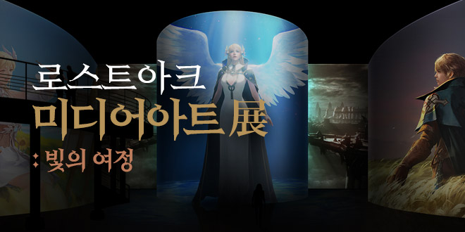 로스트아크 미디어아트展 : 빛의 여정