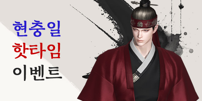 현충일 핫타임 이벤트