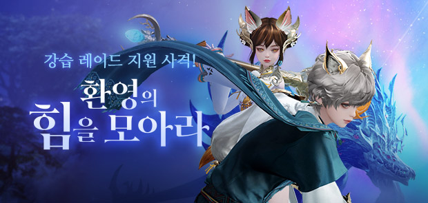 환영의 힘을 모아라
