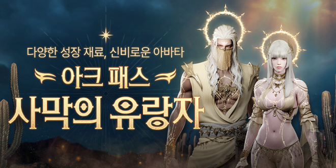 아크 패스 : 사막의 유랑자