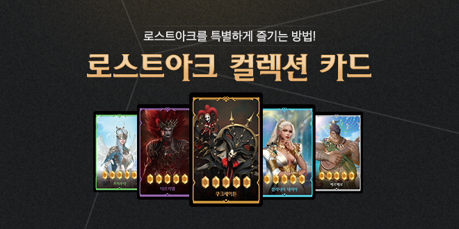 로스트아크 컬렉션 카드