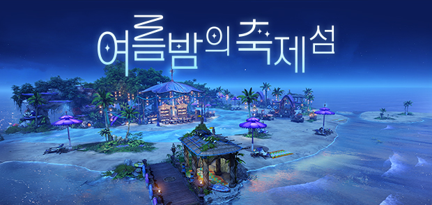 여름밤의 축제 섬