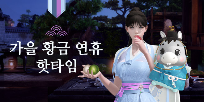가을 황금 연휴 핫타임
