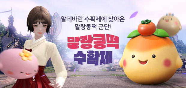 말랑콩떡 수확제