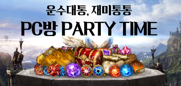 운수대통, 재미통통 PC방 PARTY TIME