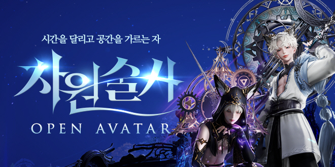 차원술사 오픈 아바타