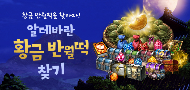 알데바란 황금 반월떡 찾기