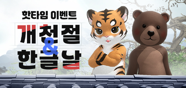개천절&한글날 핫타임