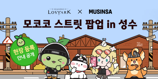 모코코 스트릿 팝업 in 성수