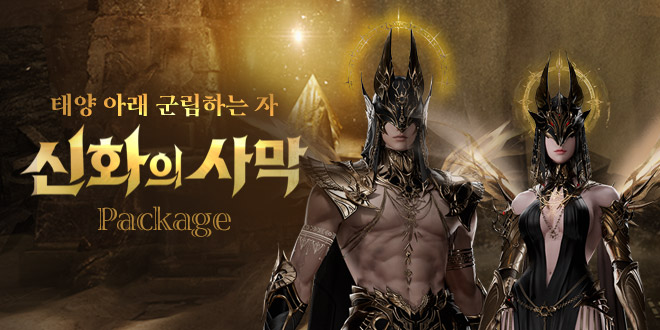 신화의 사막 패키지